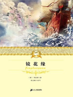 cover image of 镜花缘